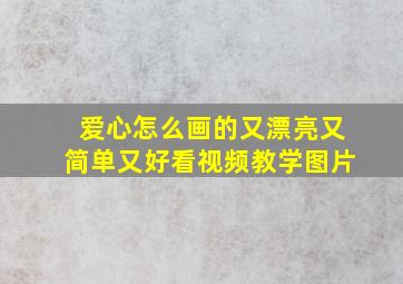 爱心怎么画的又漂亮又简单又好看视频教学图片