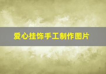 爱心挂饰手工制作图片