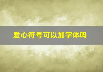 爱心符号可以加字体吗