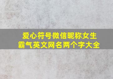 爱心符号微信昵称女生霸气英文网名两个字大全