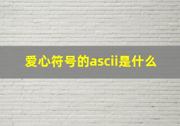 爱心符号的ascii是什么