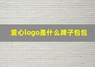 爱心logo是什么牌子包包