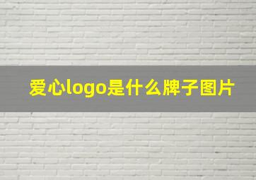 爱心logo是什么牌子图片