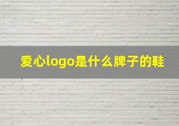 爱心logo是什么牌子的鞋