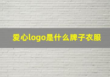 爱心logo是什么牌子衣服