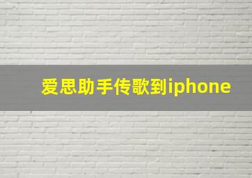 爱思助手传歌到iphone