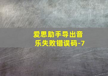 爱思助手导出音乐失败错误码-7