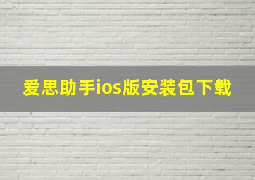 爱思助手ios版安装包下载