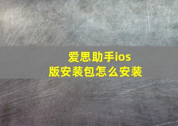 爱思助手ios版安装包怎么安装