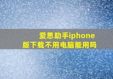 爱思助手iphone版下载不用电脑能用吗