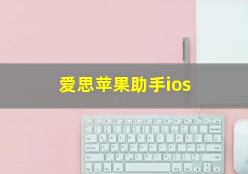 爱思苹果助手ios