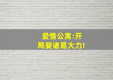 爱情公寓:开局娶诸葛大力!