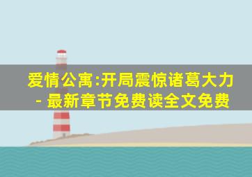 爱情公寓:开局震惊诸葛大力 - 最新章节免费读全文免费