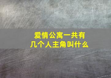 爱情公寓一共有几个人主角叫什么