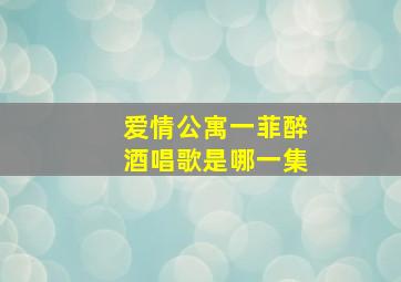 爱情公寓一菲醉酒唱歌是哪一集