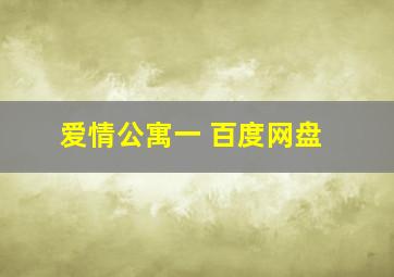 爱情公寓一 百度网盘