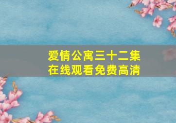 爱情公寓三十二集在线观看免费高清