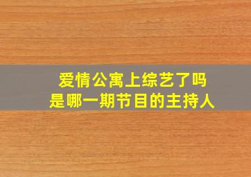 爱情公寓上综艺了吗是哪一期节目的主持人