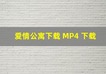 爱情公寓下载 MP4 下载