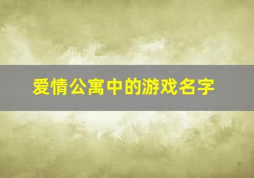 爱情公寓中的游戏名字