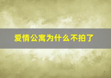 爱情公寓为什么不拍了