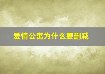 爱情公寓为什么要删减