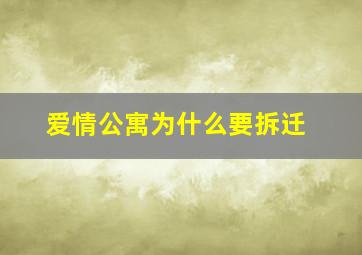 爱情公寓为什么要拆迁