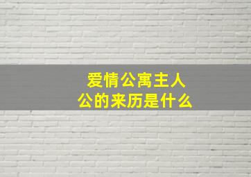 爱情公寓主人公的来历是什么