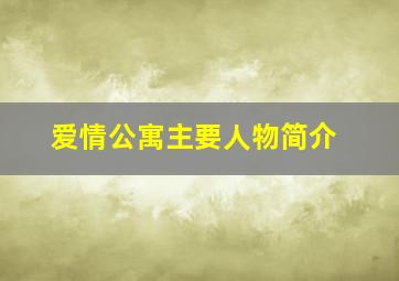 爱情公寓主要人物简介