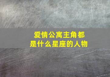 爱情公寓主角都是什么星座的人物