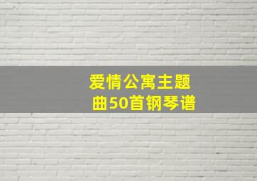 爱情公寓主题曲50首钢琴谱