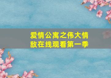 爱情公寓之伟大情敌在线观看第一季