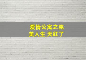 爱情公寓之完美人生 天红了