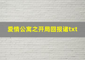 爱情公寓之开局回报诸txt