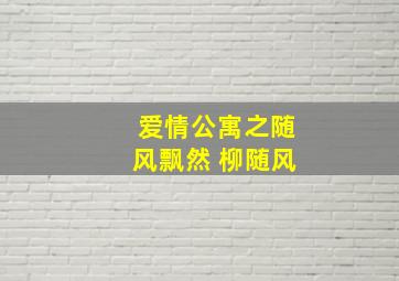 爱情公寓之随风飘然 柳随风