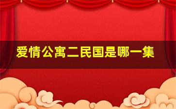 爱情公寓二民国是哪一集