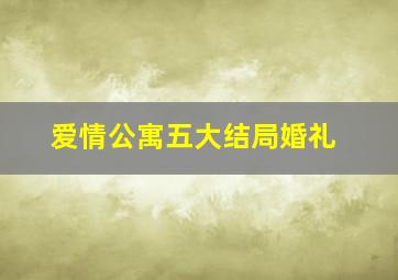 爱情公寓五大结局婚礼