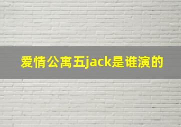 爱情公寓五jack是谁演的