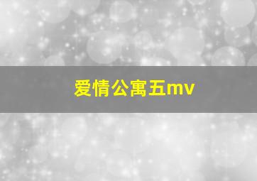 爱情公寓五mv