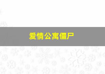 爱情公寓僵尸