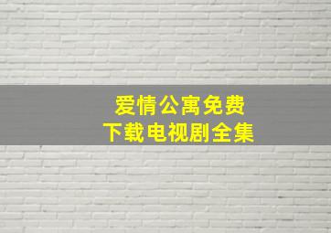 爱情公寓免费下载电视剧全集