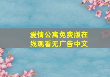 爱情公寓免费版在线观看无广告中文