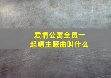 爱情公寓全员一起唱主题曲叫什么