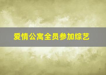 爱情公寓全员参加综艺