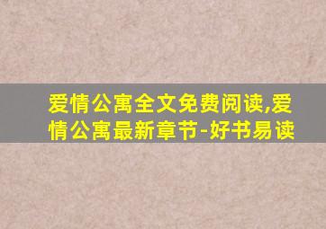 爱情公寓全文免费阅读,爱情公寓最新章节-好书易读