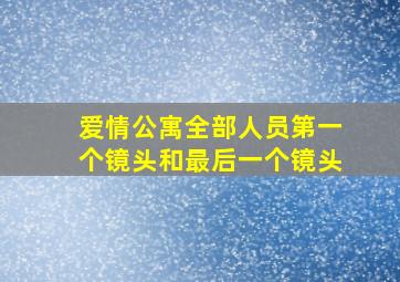 爱情公寓全部人员第一个镜头和最后一个镜头