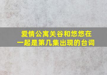 爱情公寓关谷和悠悠在一起是第几集出现的台词