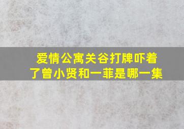 爱情公寓关谷打牌吓着了曾小贤和一菲是哪一集