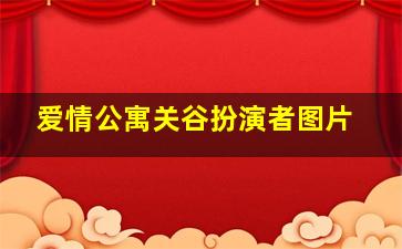 爱情公寓关谷扮演者图片