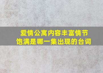 爱情公寓内容丰富情节饱满是哪一集出现的台词